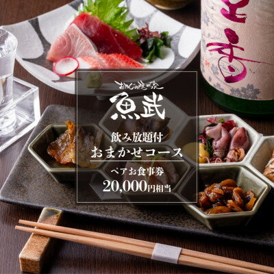 【ふるさと納税】【魚武】飲み放題付き!鮮魚を味わう贅沢おまかせコース(2名様)【1678231】