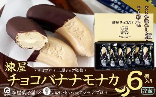 〈テオブロマ土屋シェフ監修〉 チョコバナナモナカ　6個入り　40P5618