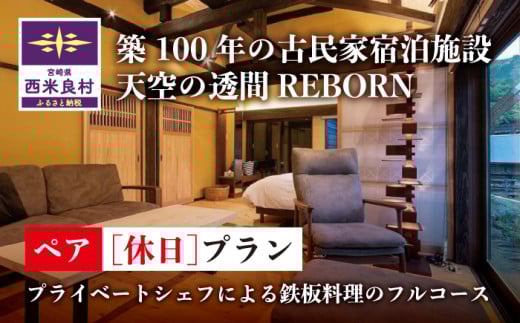 天星の透間（すきま）『REBORN』ペア休日宿泊券（2名様）一棟貸切宿 国内旅行 トラベル 観光 九州 宮崎 西米良村