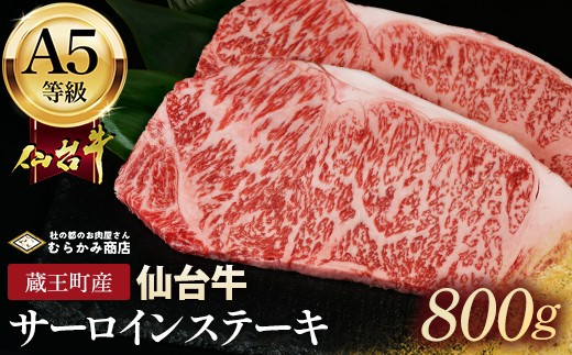 
            蔵王町産【A5仙台牛】サーロインステーキ 800g(200g×4)【04301-0842】
          