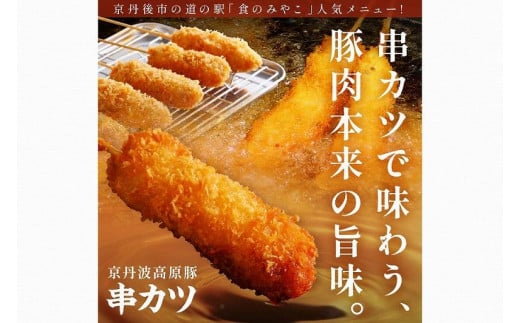 トン´sキッチン 京丹波高原豚串カツ　20本