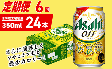 【定期便 6ヶ月】アサヒ オフ＜350ml＞24缶 1ケース 北海道工場製造