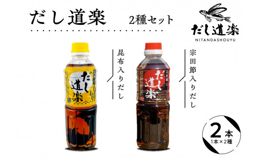 テレビで紹介！ 大人気 だし道楽 昆布だし 500ml×1本宗田節入りだし 500ml×1本 計2本セット 万能調味料 お手軽 本格的 お出汁 厳選素材 あごだし 甘め 瀬戸内 お取り寄せグルメ 広島県 呉市