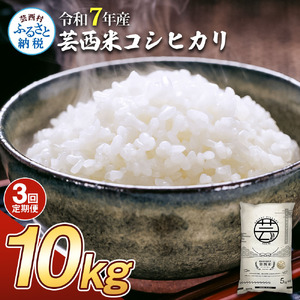 新米 コシヒカリ 10kg 3ヶ月定期便 芸西米 げいせいまい 令和7年産 10キロ 米 こめ コメ こしひかり 精米 白米 お米 おこめ ご飯 弁当 おにぎり もっちり 国産 通販 お取り寄せ 送料無料