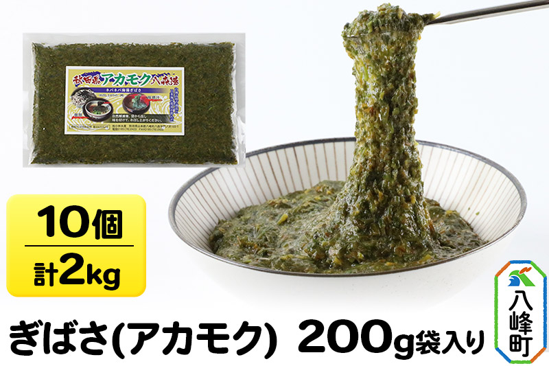 
ぎばさ(アカモク) 200g袋入り×10個 計2kg
