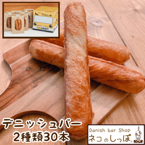 パン デニッシュバー ネコのしっぽ 2種類【シュガー味・プレーン味】30本≪パン デニッシュ ネコ 猫 おやつ 朝食 冷凍≫※キャットハウス段ボール箱でお届け※着日指定不可