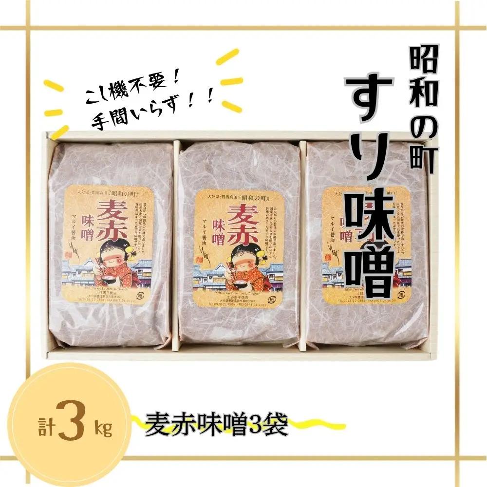 昭和の町すりみそ 麦赤味噌 3kg(1kg×3袋) | 豊後高田市 みそ