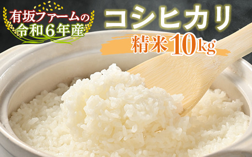 
            有坂ファームの令和6年産コシヒカリ 精米10kg
          