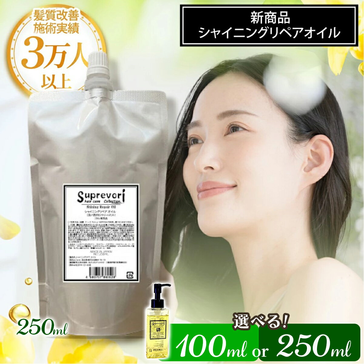 【ふるさと納税】シャイニング リペアオイル (選べる内容量：100ml／250ml）｜ ヘアケア へアオイル [3174-3176] | キューティクル ヘアオイル 美容室専売 エルカラクトン 髪質改善 ヘア つや 艶 ツヤ ダメージ ヘアケア 抜け毛 さらさらケア 髪 ツヤツヤ 髪の毛 サラサラ