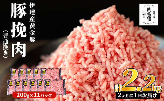 
[№5525-0538]北海道 定期便 隔月3回 豚ひき肉 普通挽き 200g 11パック 伊達産 黄金豚 三元豚 ミンチ 挽肉 お肉 小分け ハンバーグ 餃子 そぼろ 大矢 オオヤミート 冷凍 送料無料
