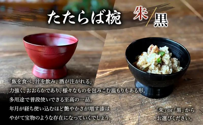 蜂谷 隆之 作 たたらば椀 木製 【朱・黒】 お椀 漆塗り 漆器 味噌汁 ご飯茶碗 【朱】