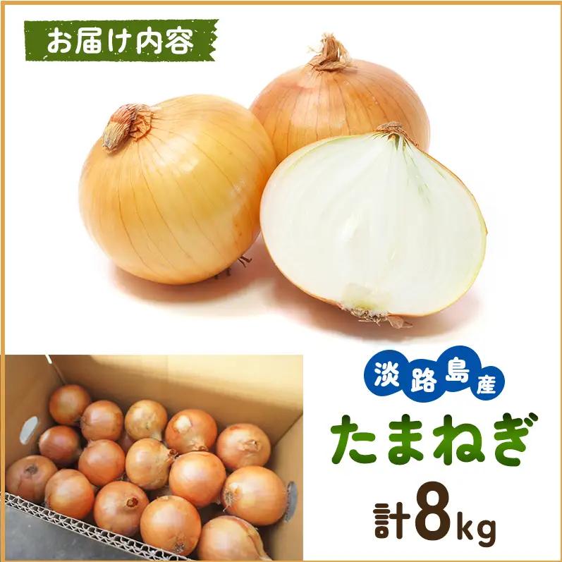 玉ねぎ 淡路島産 8kg 島の里 甘い 玉ねぎ