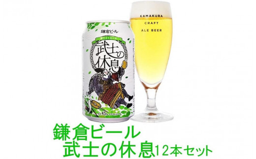 
鎌倉ビール醸造「武士の休息 12本入り」
