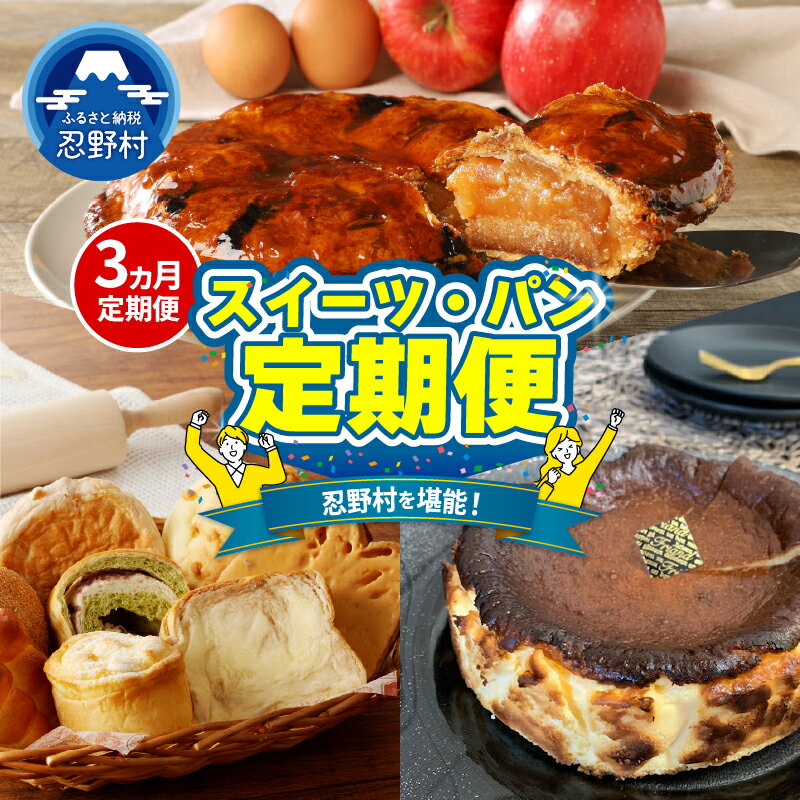 【ふるさと納税】忍野プレミアムセレクト 定期便 3ヶ月 アップルパイ パン バスクチーズケーキ りんご パイ生地 無添加 安心 サクサク 詰め合わせ パン屋 食事パン トースト バター スイーツ とろける 人気 グルメ ギフト 贈り物 贈答 プレゼント 送料無料 山梨県 忍野村