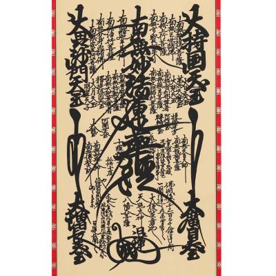 ふるさと納税 本巣市 掛け軸「日蓮曼荼羅」 尺五 五尺丈 サイズ:150×58.5cm 掛軸 仏間 仏書 |  | 02