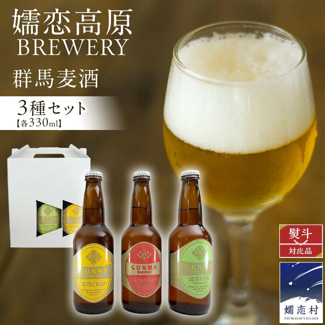 【ふるさと納税】 群馬麦酒3本セット 【 熨斗 対応品 】 ビール クラフトビール 嬬恋高原ブルワリー 330ml 3本 瓶ビール お歳暮 お中元 熨斗 ギフト 贈り物
