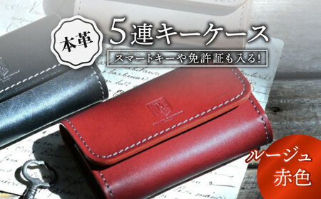 本革5連キーケース ルージュ[AQAY019] キーケース