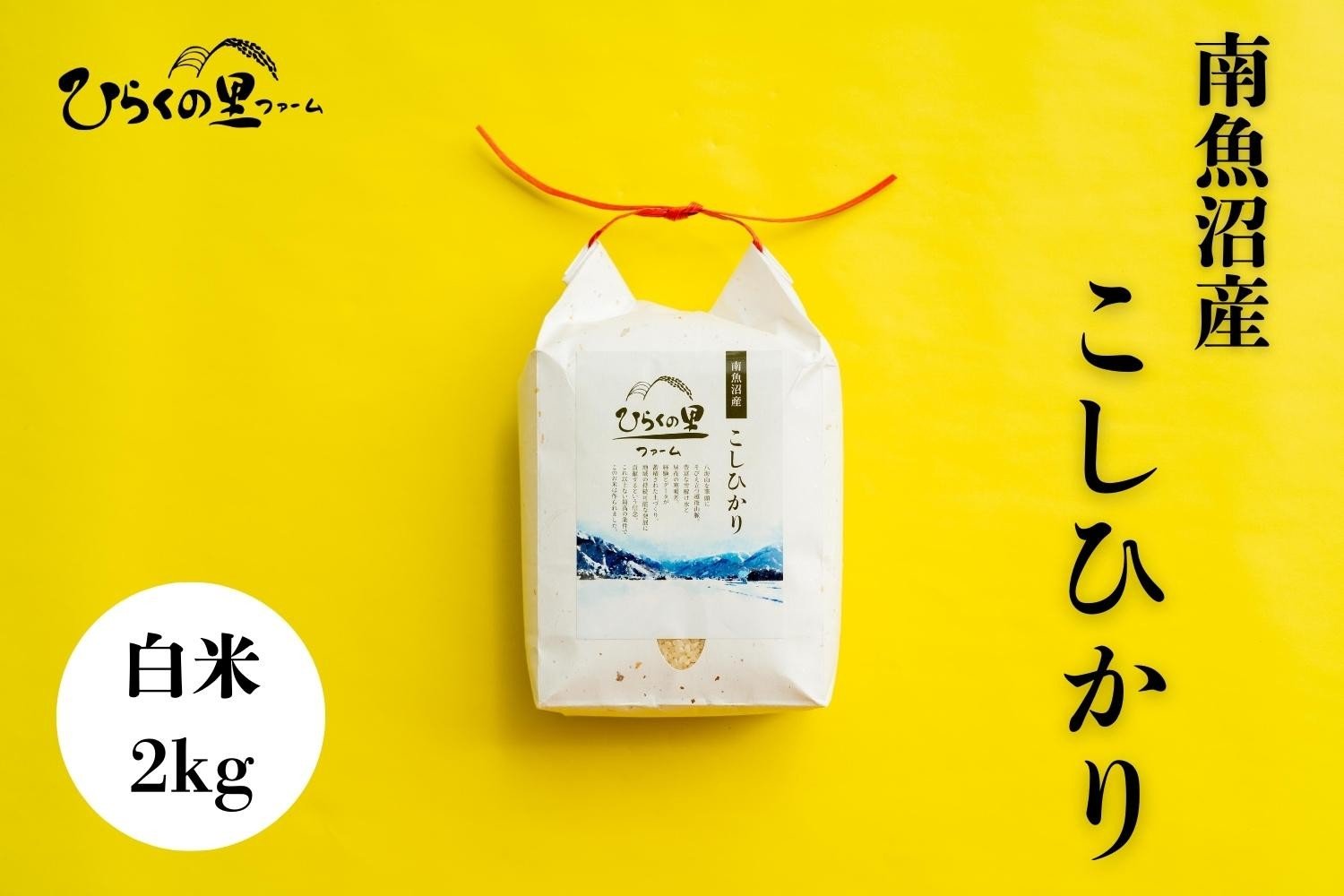 
            【R7年産】最高金賞 南魚沼産コシヒカリ 白米2kg もっちり甘い！ ひらくの里ファーム【2025年11月上旬より順次発送予定】
          