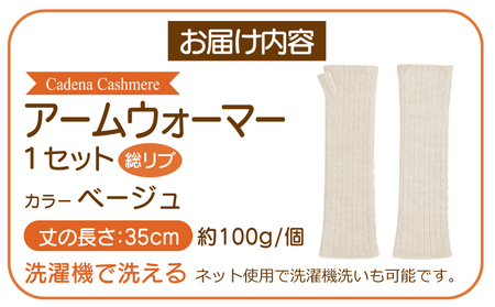 【Cadena Cashmere】アームウォーマー・総リブ（ベージュ）