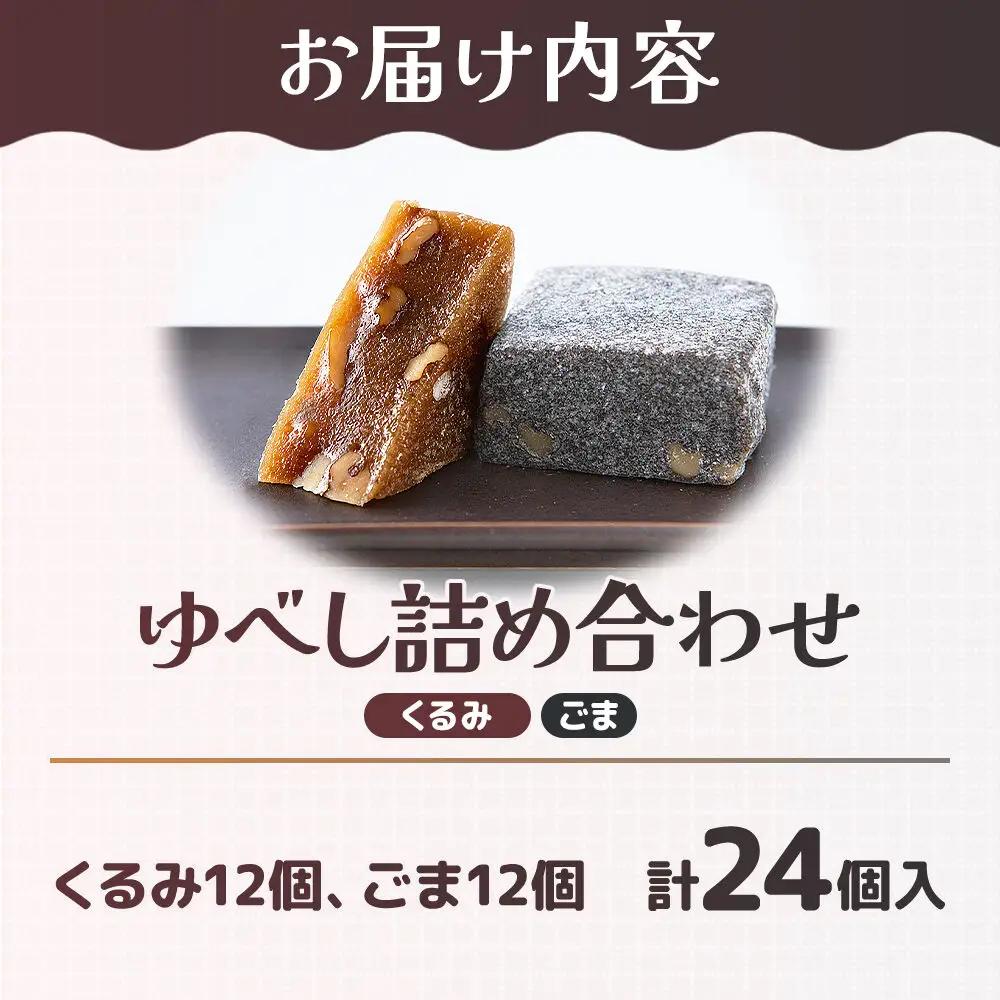 和菓子 甘仙堂 ゆべし詰め合わせ 24個入り（くるみ12個、ごま12個）