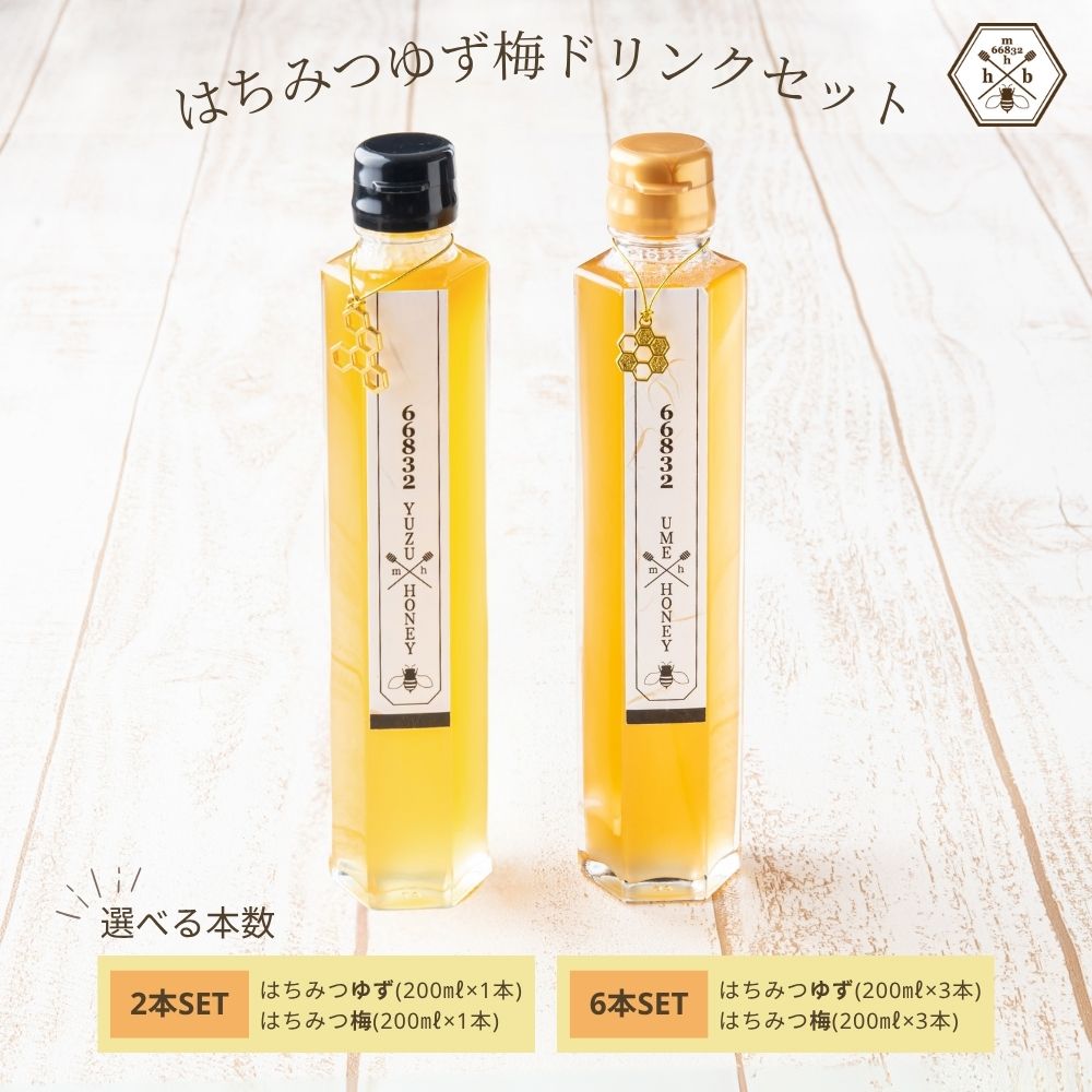 【ふるさと納税】【本数が選べる！】【むろうはちみつ】はちみつ ゆず 梅 ドリンク (希釈原液) ／砂糖不使用 無添加 室生 国産 純粋 蜂蜜 シロップ プレゼント 手土産 お取り寄せ 贈り物 ふくさきわう 奈良県 宇陀市