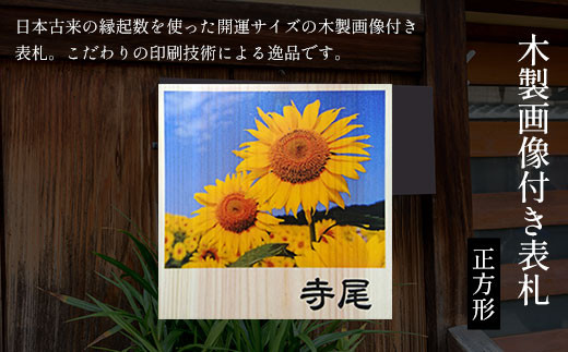 木製画像付き表札(正方形) ふるさと納税 表札 画像付き 木製 木彫り 木工  木製品 オーダーメイド 京都府 福知山市