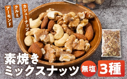 3種  素焼きミックスナッツ  1kg(500g×2)　無添加・アーモンド/カシューナッツ/くるみ