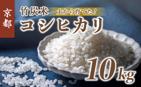 特別栽培米 竹炭米 白米 コシヒカリ 10kg ： 精米