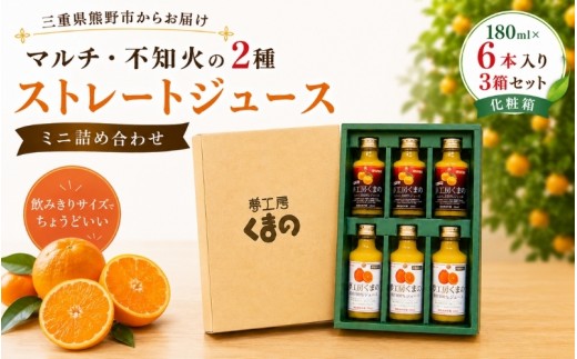 
            【 マルチ ・ 不知火 の 2種 ストレートジュース ： ミニ 詰め合わせ ☆ 180ml × 6本 入りを 3箱セット 】 化粧箱  みかん 100% オレンジジュース  ギフト プレゼント 贈答用 三重県 熊野市【kmkn0088】
          