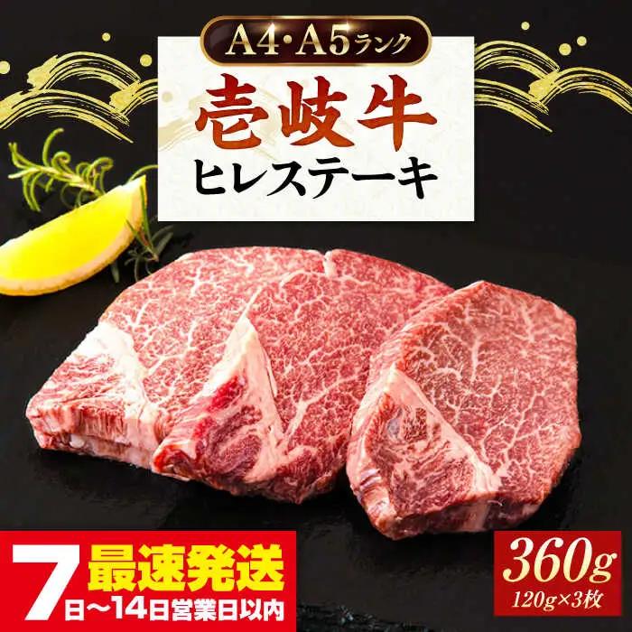 ヒレステーキ 壱岐牛 120g×3枚 [JAA010]  ヒレステーキ 黒毛和牛