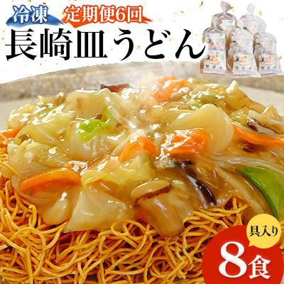 ふるさと納税 南島原市 【毎月定期便】冷凍 長崎皿うどん 8食 具入り(南島原市)全6回