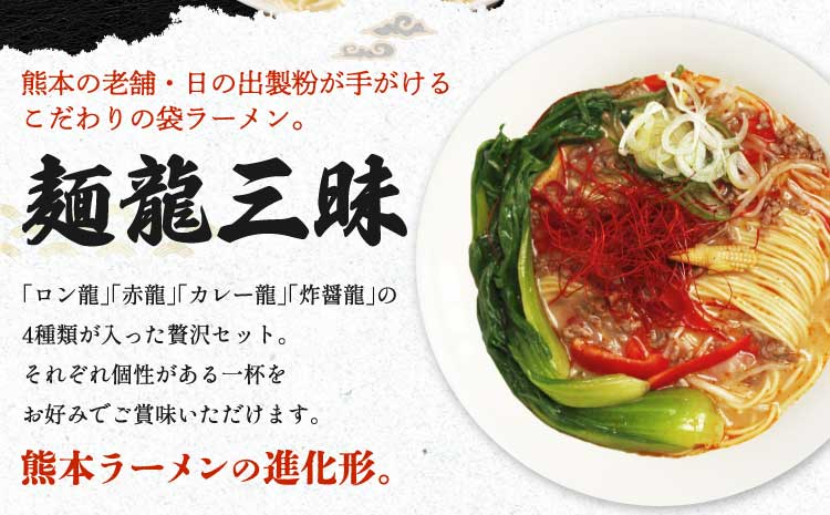 龍麺三昧 ラーメンセット 4種 各5本 合計20人前 九州 ラーメン ロン龍 赤龍 カレー龍 炸醤麺 味噌豚骨 乾麺 とんこつラーメン ピリ辛味噌ラーメン カレーラーメン 熊本県 備蓄 保存食 九州ラ