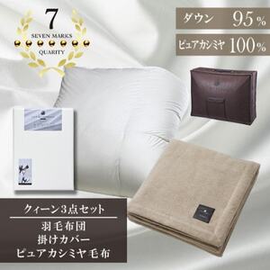 クイーン　羽毛布団(SG掛カバー付)プラチナラベルマザーグースPピュアカシミヤ毛布【複数個口で配送】【4075116】