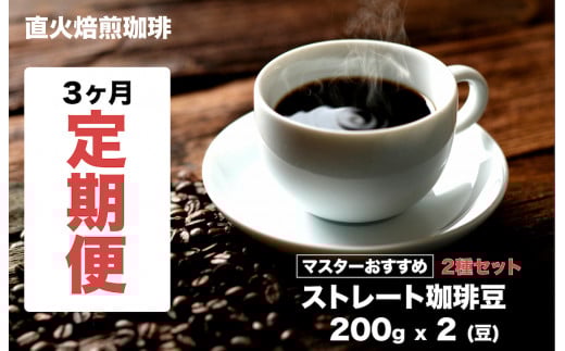【直火焙煎珈琲】＜定期便３ヶ月＞ストレート ２種セット 400g(200gx2) 豆 計３回 マスターおすすめ 珈琲専門店