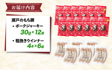 「瀬戸のもち豚」ポークジャーキー(30g入り) × 12袋と粗挽きウィンナー(4本入り) × 6袋 [BAER059]ジャーキー