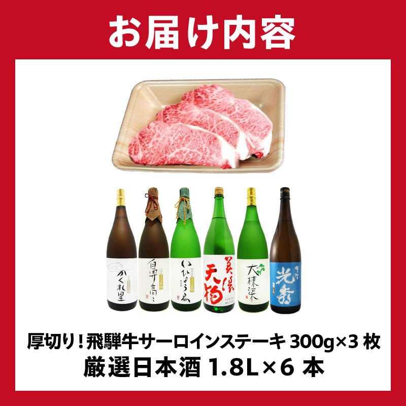 厚切り！飛騨牛サーロインステーキ300g×3枚　+　厳選日本酒1.8L×6本【0026-077】