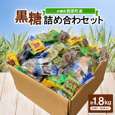 ふるさと納税 西原町 沖縄県産の黒糖6種メガ盛りセット1.8kg(約280〜320個入り)バラエティパック(個包装)