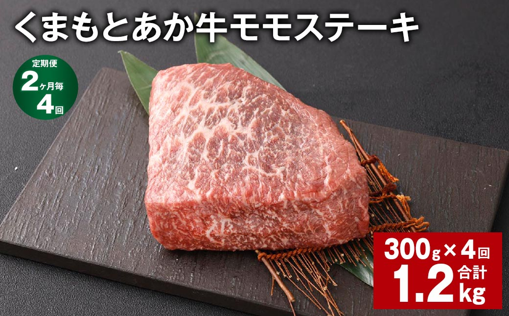 
            【2ヶ月毎4回定期便】 くまもとあか牛 モモステーキ 計約1.2kg（約300g✕4回） 牛肉 お肉 和牛
          