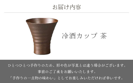  越前焼のふるさと越前町からお届け！冷酒カップ（茶）竜仙窯 越前焼 越前焼き 【ビール 酒 コップ カップ マグカップ 食器 ブラック ギフト うつわ 電子レンジ 食洗機 工芸品 伝統工芸士 陶器 】