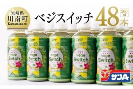 ベジスイッチ 200ml×48本 セット【野菜飲料 野菜ジュース 野菜汁 ジュース 飲料 青汁 ソフトドリンク 野菜ミックスジュース サンA野菜ジュース】