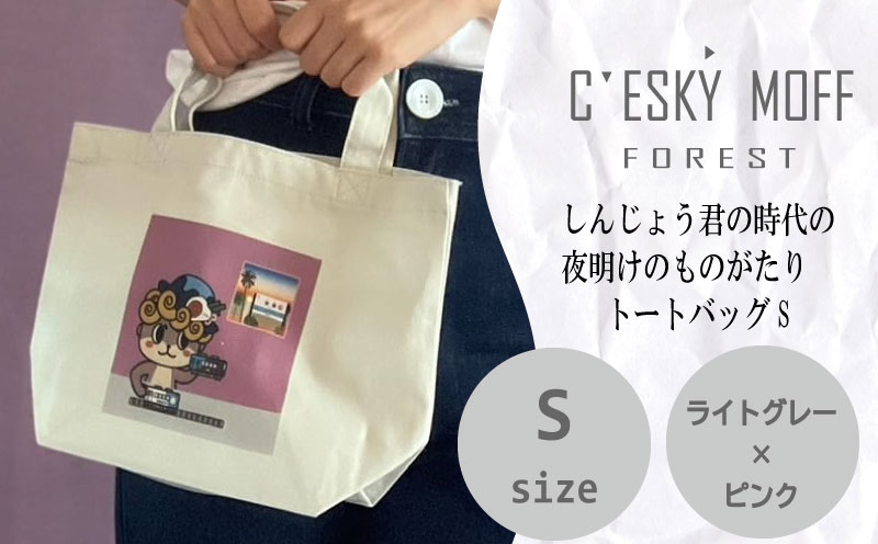 〈CESKYMOFF〉しんじょう君 夜明け ものがたり トートバッグ S