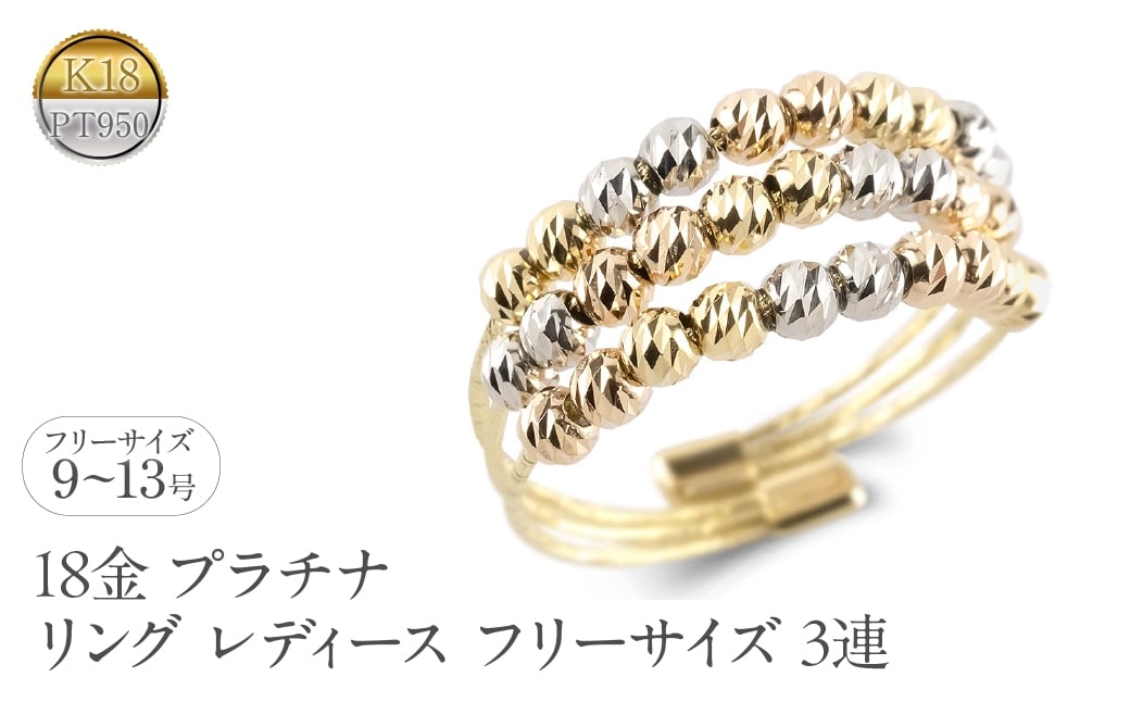 
            18金 プラチナ リング レディース フリーサイズ 3連 ミラーボール K18 イエローゴールド ピンクゴールド pt950 形状記憶 調整可 指輪 シンプル 250722an202　SWAA355
          