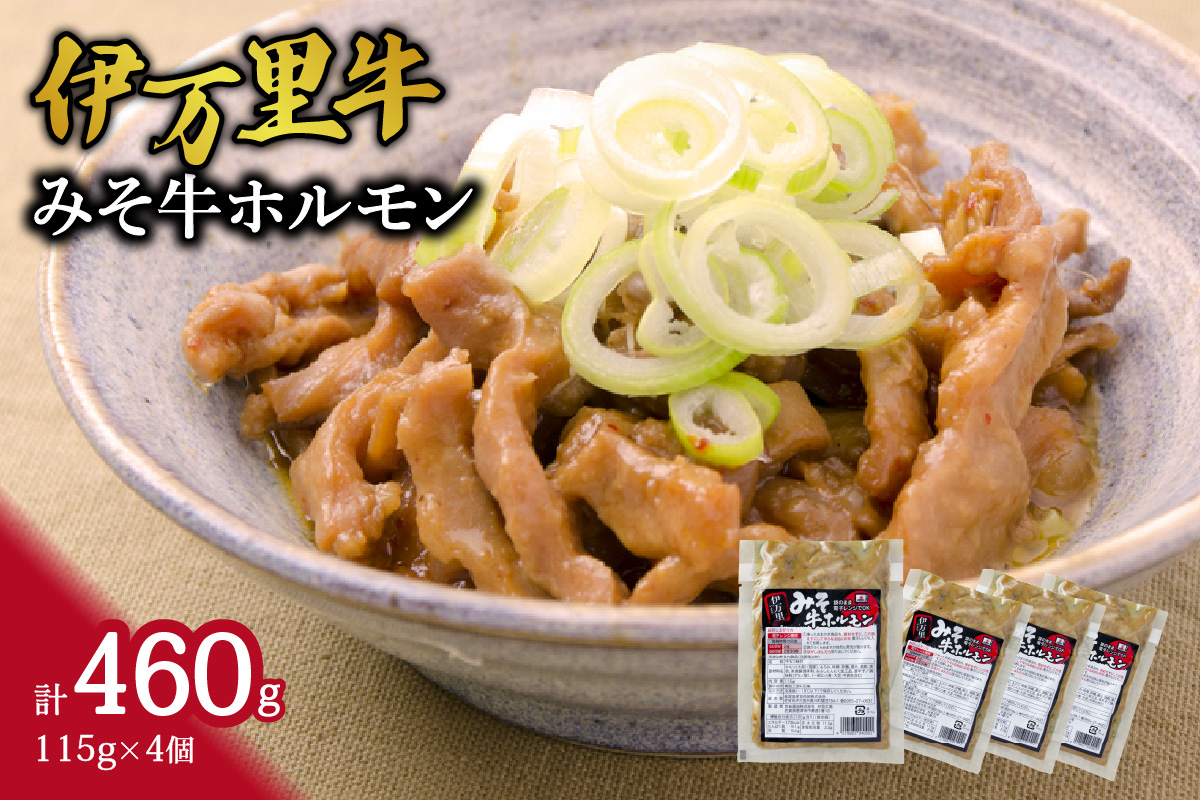 レンジで簡単！ 伊万里牛 ホルモン味噌味 （115g×4ﾊﾟｯｸ） 007-J711