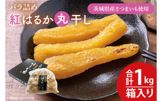 【数量限定】バラ詰め紅はるか丸干し1kg(1kg箱)ギフト ほしいも 干し芋 ほし芋 さつまいも サツマイモ 蜜芋 冷凍 紅はるか べにはるか おやつ ヘルシー 食物繊維 腸活 お取り寄せ 高評価 茨