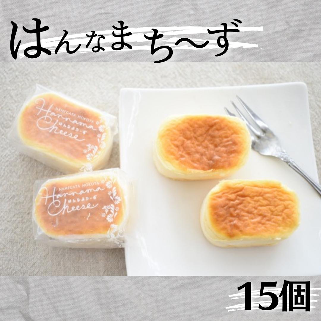【ふるさと納税】はんなまちーず 15個 詰め合わせ 茨城 鉾田 ラ・プロヴァンス チーズケーキ 半生チーズケーキ 焼き菓子 茨城土産 鉾田土産