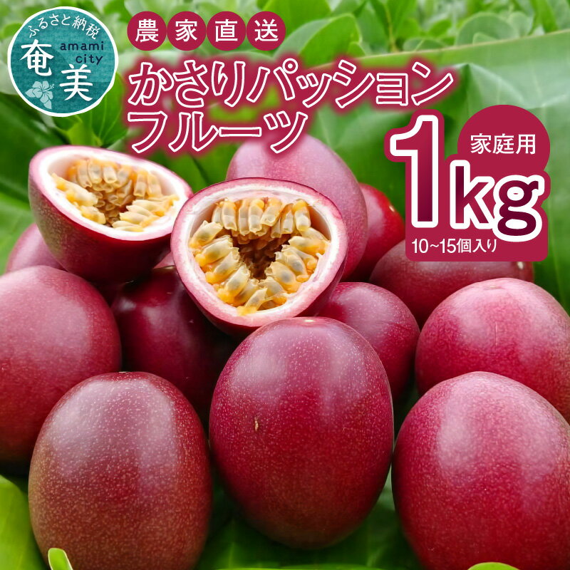 【ふるさと納税】【2026先行予約】＜選べる容量＞ かさりパッションフルーツ 家庭用 1kg or 2kg サイズ混在 パッションフルーツ 完熟 果物 フルーツ 果実 南国 期間 数量 限定 予約 美味しい 酸味 HARANAGA-FARM 鹿児島 奄美市 おすすめ ランキング プレゼント ギフト