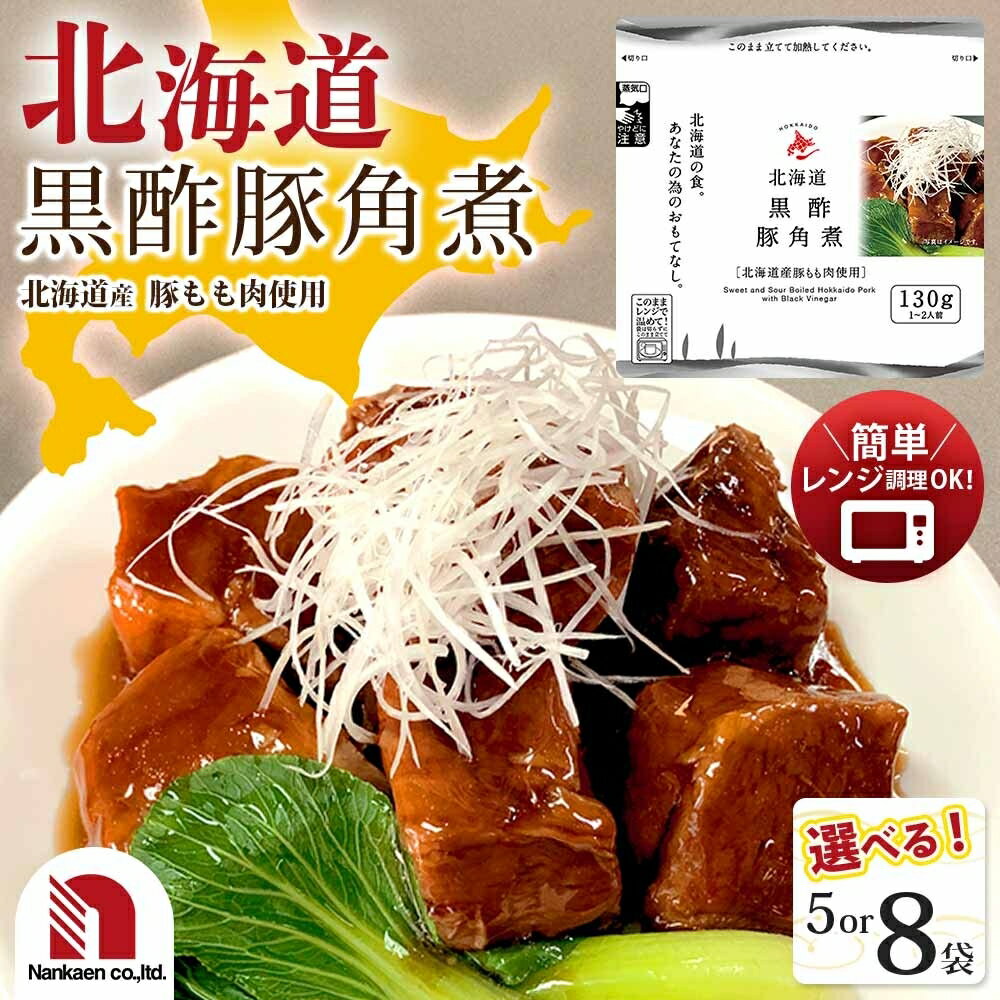 【ふるさと納税】 北海道産 豚肉 黒酢 豚角煮 【 選べる 数量 】5袋 8袋 130g 小分け パック 肉 角煮 香酢 レトルト パウチ 簡単調理 レンジ レンチン 湯煎 グルメ おかず 惣菜 ストック 備蓄 北海道 札幌市