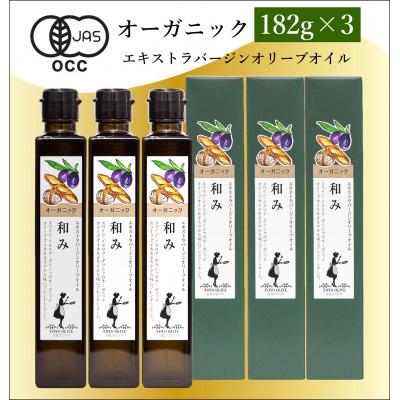 ふるさと納税 小豆島町 オーガニックエキストラバージンオリーブオイル182g×3本