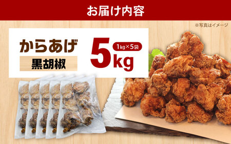 冷凍からあげ 黒胡椒 5kg 食品 加工食品[BDBC003-3]
