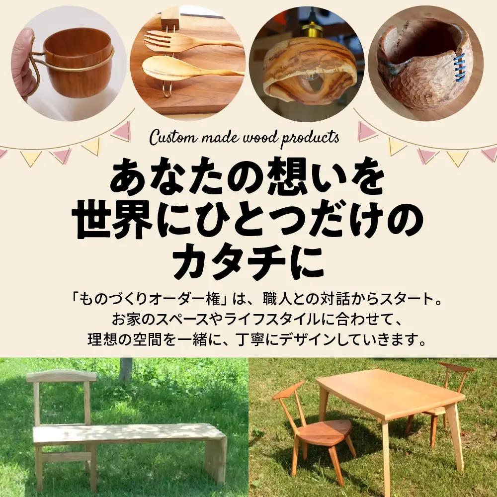 木のものづくりオーダー権#25 ものづくり オーダー 家具 木製 